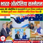 दूसरा भारत-ऑस्ट्रेलिया वार्षिक शिखर सम्मेलन
