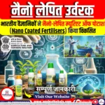 नैनो लेपित उर्वरक / Nano Coated Fertilisers