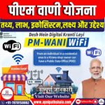 पीएम वाणी योजना (PM-WANI)