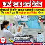 फर्स्ट इन द वर्ल्ड चैलेंज