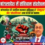 बांगलादेश की अंतरिम सरकार संविधान से ‘सेक्युलर’ और ‘सोशलिजम’ शब्द हटाने का प्रस्ताव