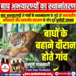 बाघ अभयारण्यों के लिए गांवों के स्थानांतरण पर बहस