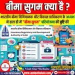 बीमा सुगम