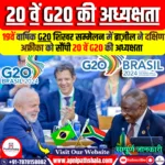 ब्राज़ील ने G20 की अध्यक्षता दक्षिण अफ्रीका को सौंपी