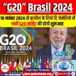 ब्राजील: G20 समिट