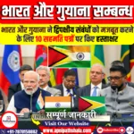 भारत और गुयाना ने संबंधों को मजबूत करने के लिए 10 सहमति पत्रों पर हस्ताक्षर किए