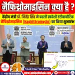 भारत का पहला स्वदेशी एंटीबायोटिक ‘Naphithromycin’ लॉन्च