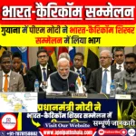 भारत-कैरिकॉम शिखर सम्मेलन
