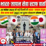 भारत-जापान संयुक्त सेवा स्टाफ वार्ता