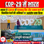 भारत ने COP29 में जलवायु वित्त और शमन कार्य में विकसित देशों की अनिच्छा पर असंतोष व्यक्त किया