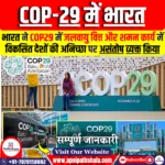 भारत ने COP29 में जलवायु वित्त और शमन कार्य में विकसित देशों की अनिच्छा पर असंतोष व्यक्त किया