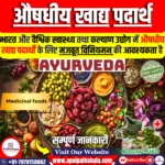 भारत में औषधीय खाद्य पदार्थों के लिए नियामक ढांचे की आवश्यकता