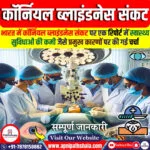 भारत में कॉर्नियल ब्लाइंडनेस संकट