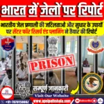 भारत में जेलों पर रिपोर्ट