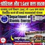 भारत में थोरियम और 1 GeV कण त्वरक