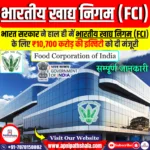 भारतीय खाद्य निगम (FCI) के लिए इक्विटी को मंजूरी