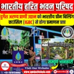 भारतीय हरित भवन परिषद (IGBC)