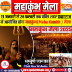 महाकुंभ मेला (Maha Kumbh Mela)