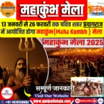 महाकुंभ मेला (Maha Kumbh Mela)