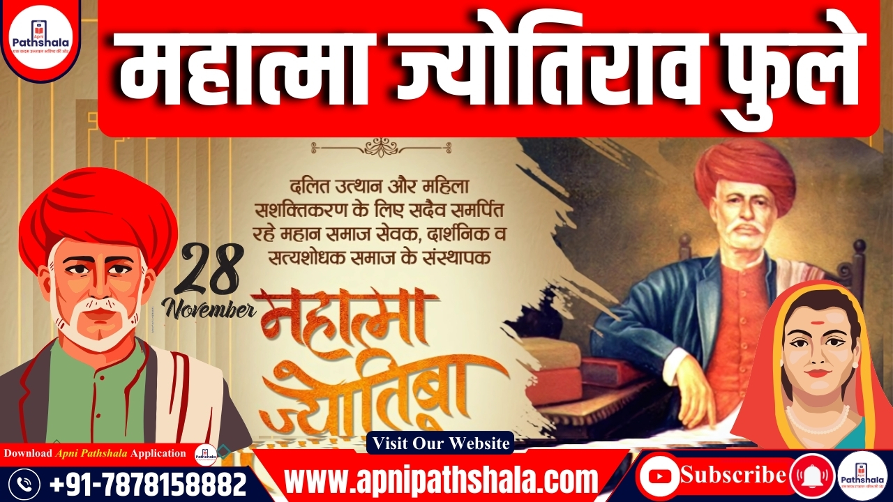 महात्मा ज्योतिराव फुले