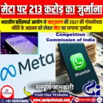 मेटा पर CCI ने लगाया 213 करोड़ का जुर्माना