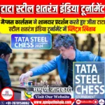 मैग्नस कार्लसन, ने टाटा स्टील शतरंज इंडिया टूर्नामेंट में ब्लिट्ज़ खिताब जीता