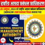 राष्ट्रीय आपदा प्रबंधन प्राधिकरण (NDMA)