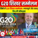 रियो में G20 शिखर सम्मेलन: न्यायपूर्ण और सतत् विश्व की प्रतिबद्धता