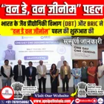“वन डे, वन जीनोम” पहल