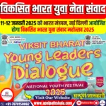 विकसित भारत युवा नेता संवाद