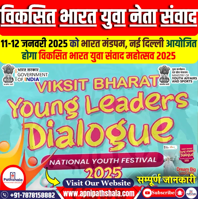 विकसित भारत युवा संवाद