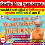 विकसित भारत युवा नेतृत्व संवाद