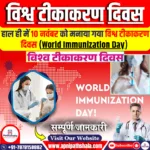 विश्व टीकाकरण दिवस / World Immunization Day