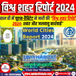विश्व शहर रिपोर्ट 2024