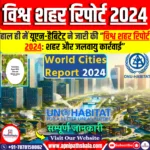 विश्व शहर रिपोर्ट 2024