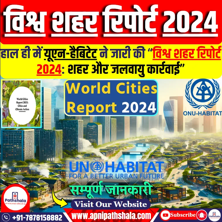 विश्व शहर रिपोर्ट 2024