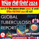 वैश्विक टीबी रिपोर्ट 2024