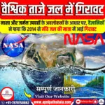 वैश्विक ताजे जल भंडार में गिरावट