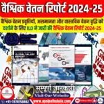 वैश्विक वेतन रिपोर्ट 2024-25