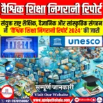 वैश्विक शिक्षा निगरानी रिपोर्ट 2024