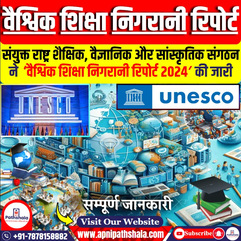 वैश्विक शिक्षा निगरानी रिपोर्ट