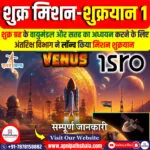 शुक्र मिशन – शुक्रयान 1