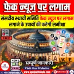 संसदीय स्थायी समिति फेक न्यूज पर लगाम लगाने के उपायों की समीक्षा करेगी