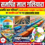 समर्पित माल गलियारा (DFC)