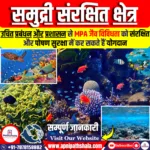 समुद्री संरक्षित क्षेत्र (Marine Protected Areas – MPAs)