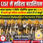 सरकार ने केंद्रीय औद्योगिक सुरक्षा बल (CISF) में पहली पूर्ण महिला बटालियन बनाने की मंजूरी दे दी है।