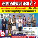सागरमंथन- द ग्रेट ओशंस डायलॉग