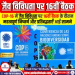 सीओपी-16 में जैव विविधता पर 16वीं बैठक