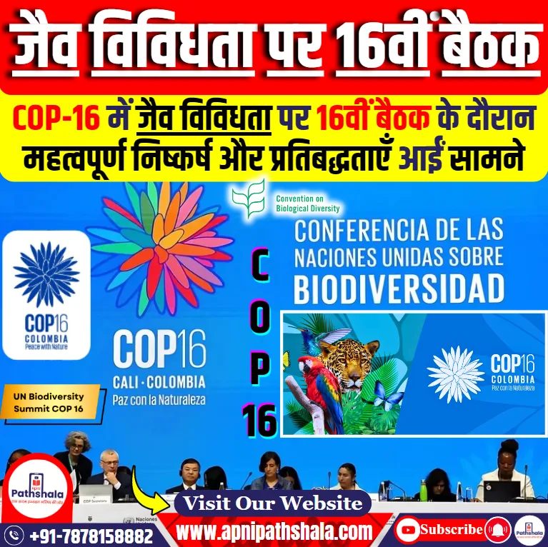 सीओपी-16