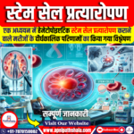 स्टेम सेल प्रत्यारोपण (HSCT)